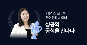 2025 T클래스 전국투어 썸네일 이미지